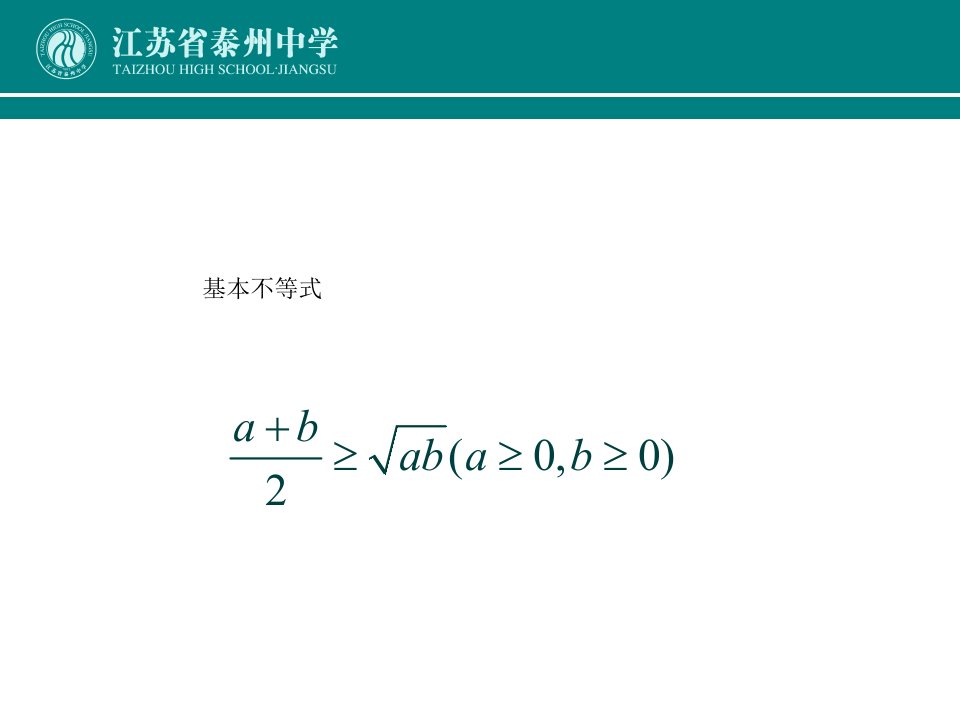 基本不等式苏教版