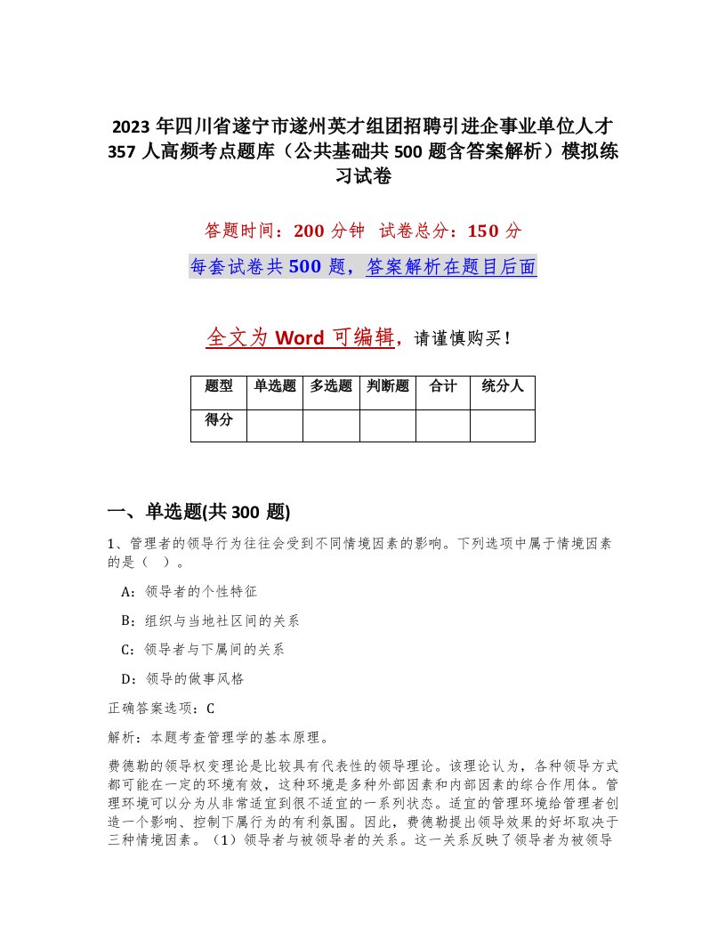 2023年四川省遂宁市遂州英才组团招聘引进企事业单位人才357人高频考点题库公共基础共500题含答案解析模拟练习试卷