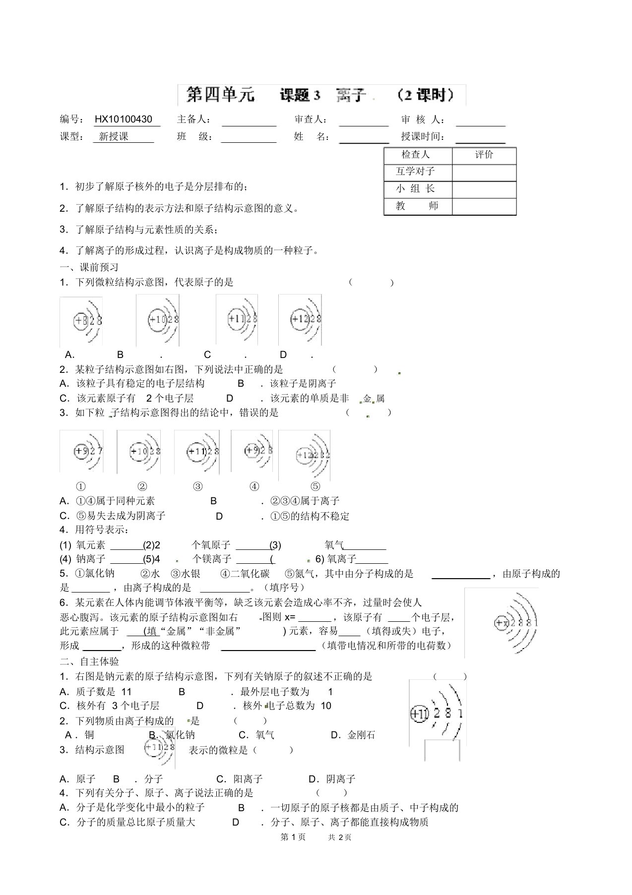 九年级化学上册导学案：第四单元课题3离子