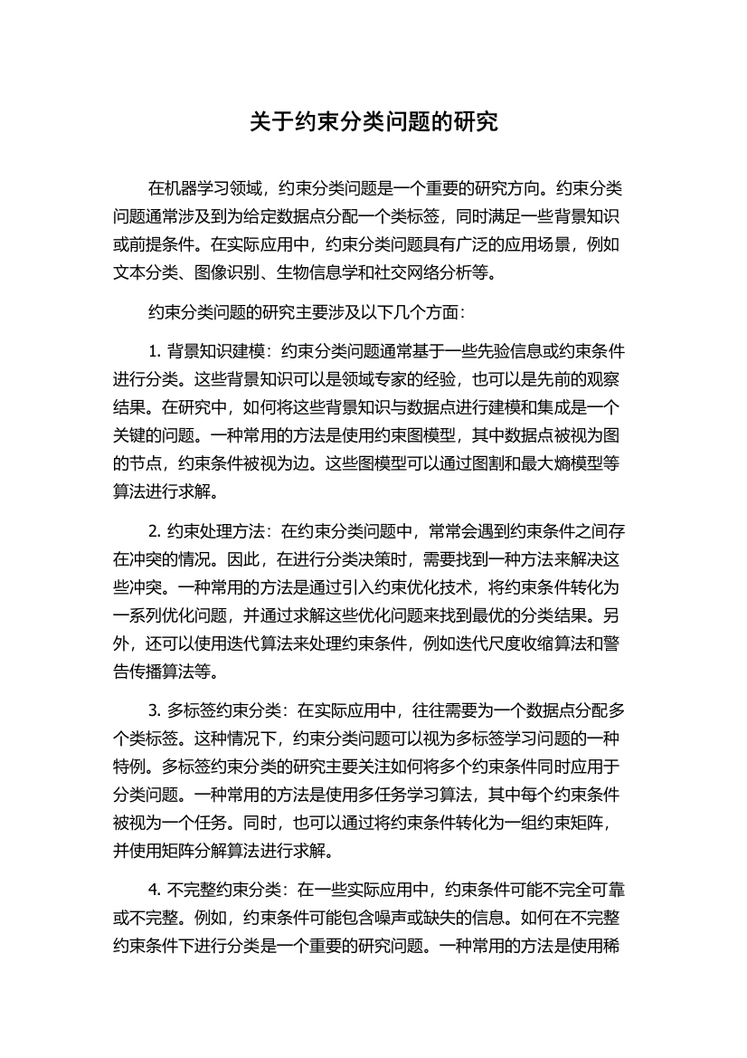 关于约束分类问题的研究