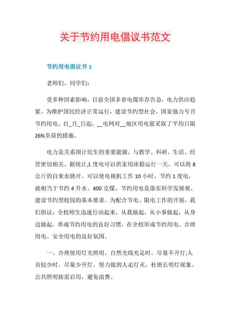 关于节约用电倡议书范文