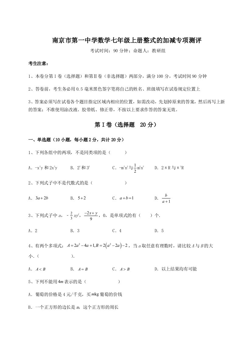 精品解析：南京市第一中学数学七年级上册整式的加减专项测评试卷（附答案详解）