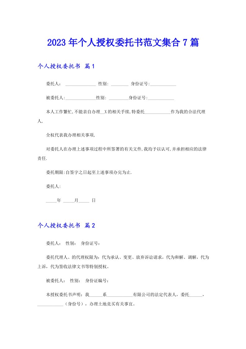 2023年个人授权委托书范文集合7篇