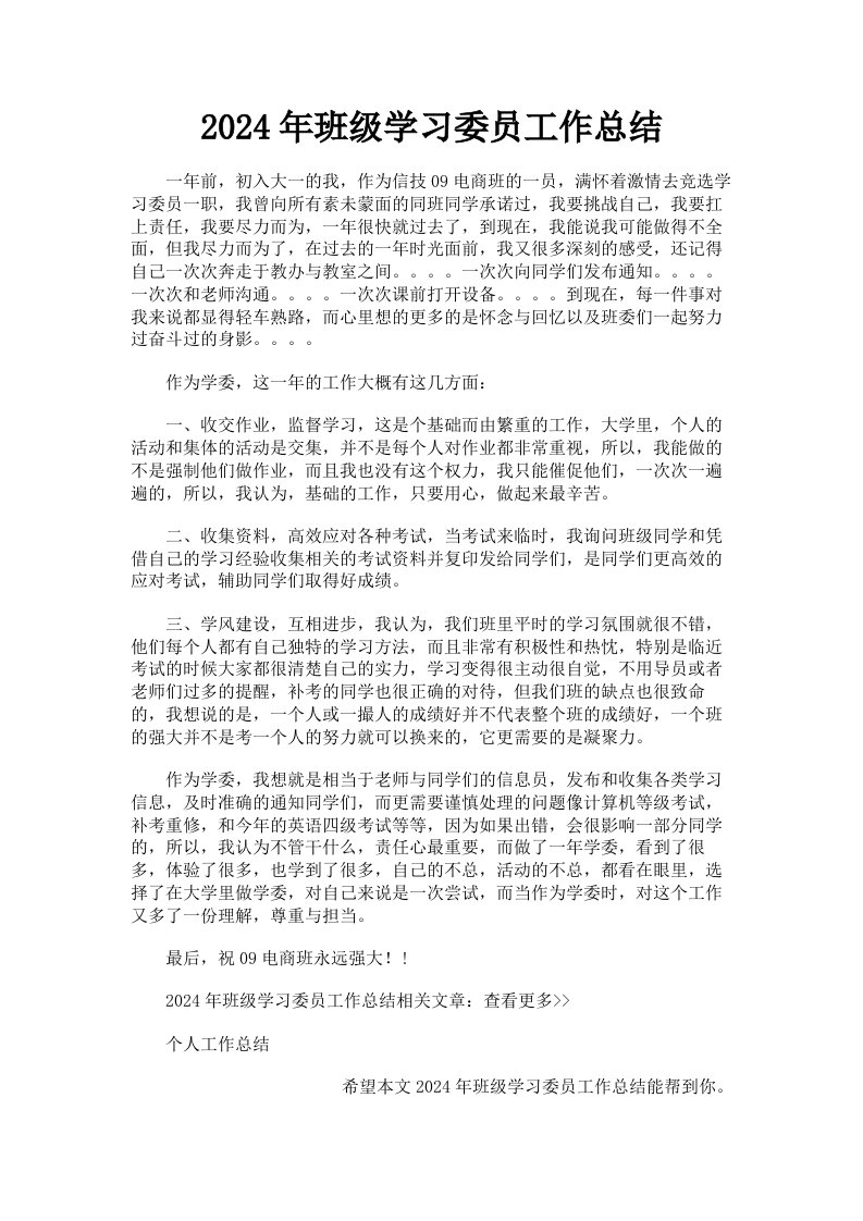 2024年班级学习委员工作总结