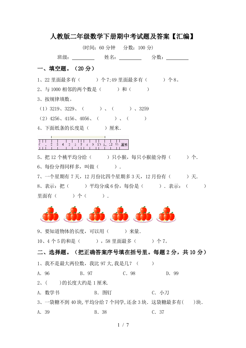 人教版二年级数学下册期中考试题及答案【汇编】