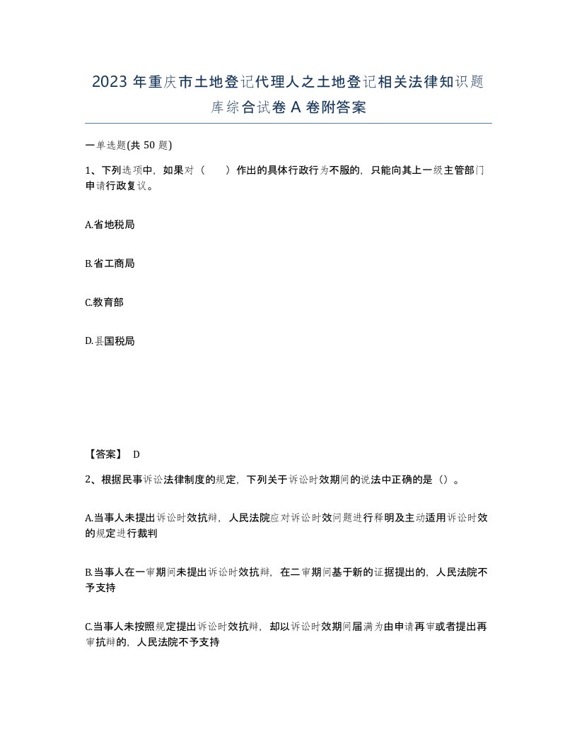 2023年重庆市土地登记代理人之土地登记相关法律知识题库综合试卷A卷附答案