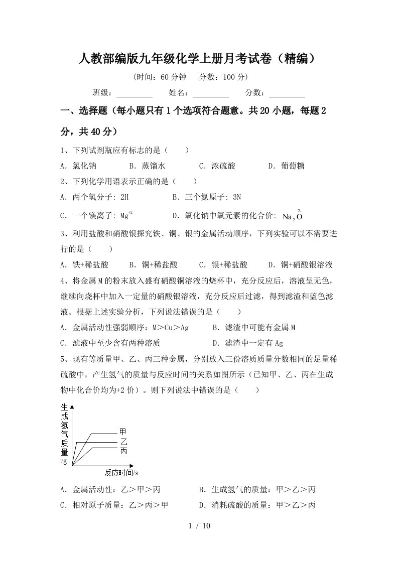 人教部编版九年级化学上册月考试卷精编