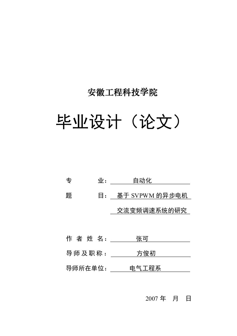 （毕业设计）92基于SVPWM的异步电机交流变频调速系统的研究