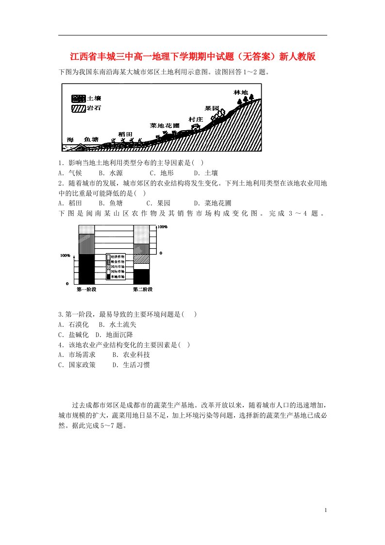 江西省丰城三中高一地理下学期期中试题（无答案）新人教版