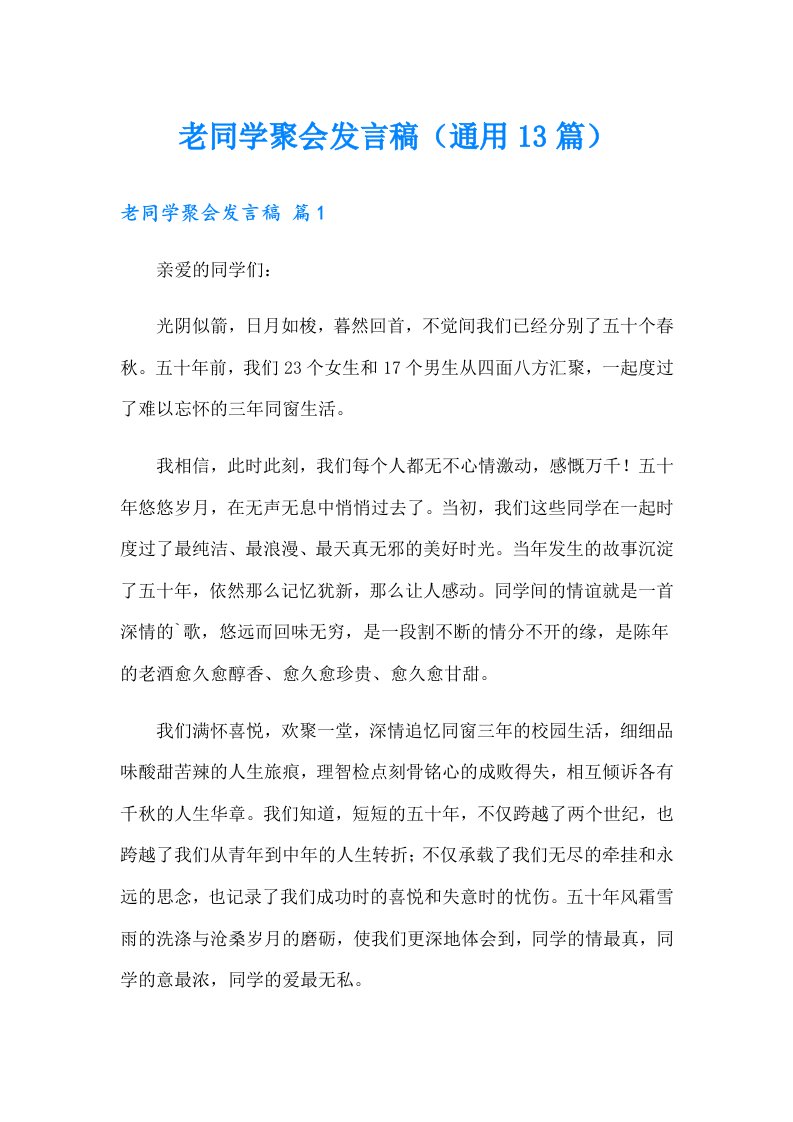 老同学聚会发言稿（通用13篇）