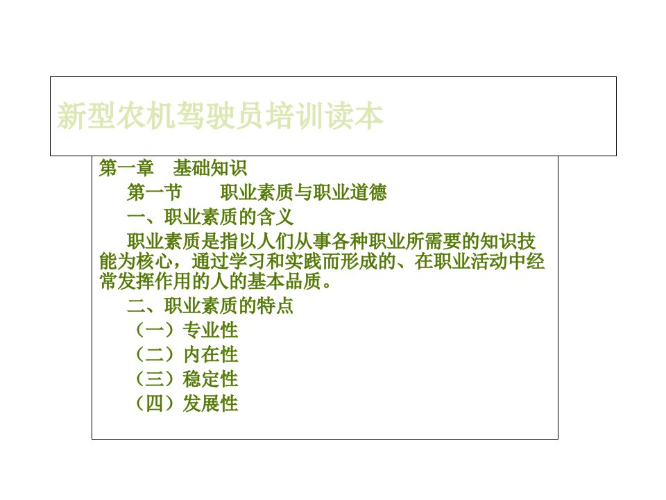 新型农机驾驶员培训读本教程文件