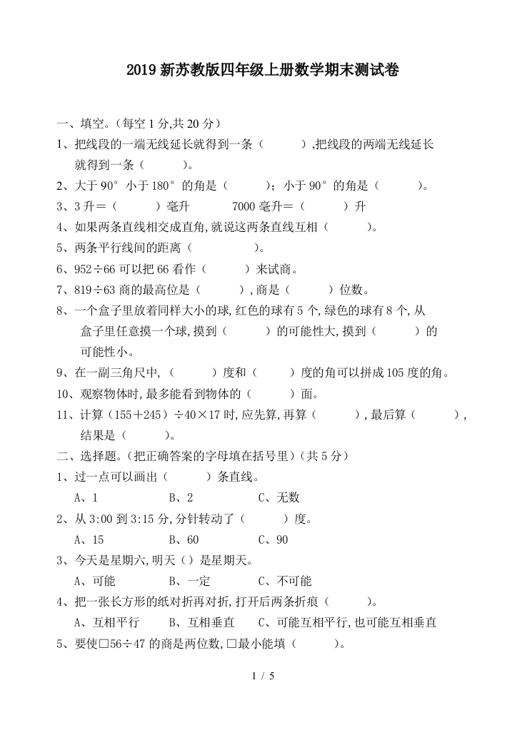 2019新苏教版四年级上册数学期末测试卷