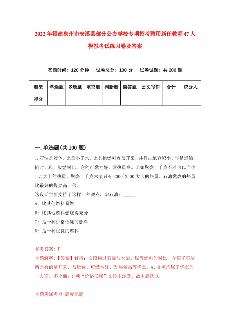 2022年福建泉州市安溪县部分公办学校专项招考聘用新任教师47人模拟考试练习卷及答案第2卷