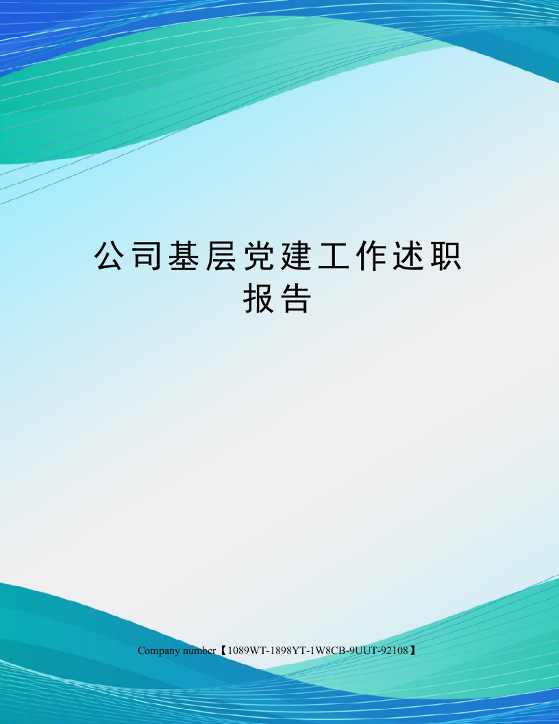 公司基层党建工作述职报告