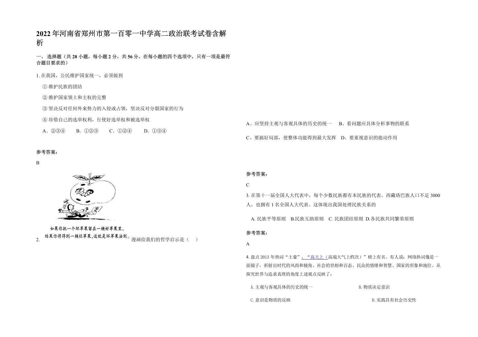 2022年河南省郑州市第一百零一中学高二政治联考试卷含解析