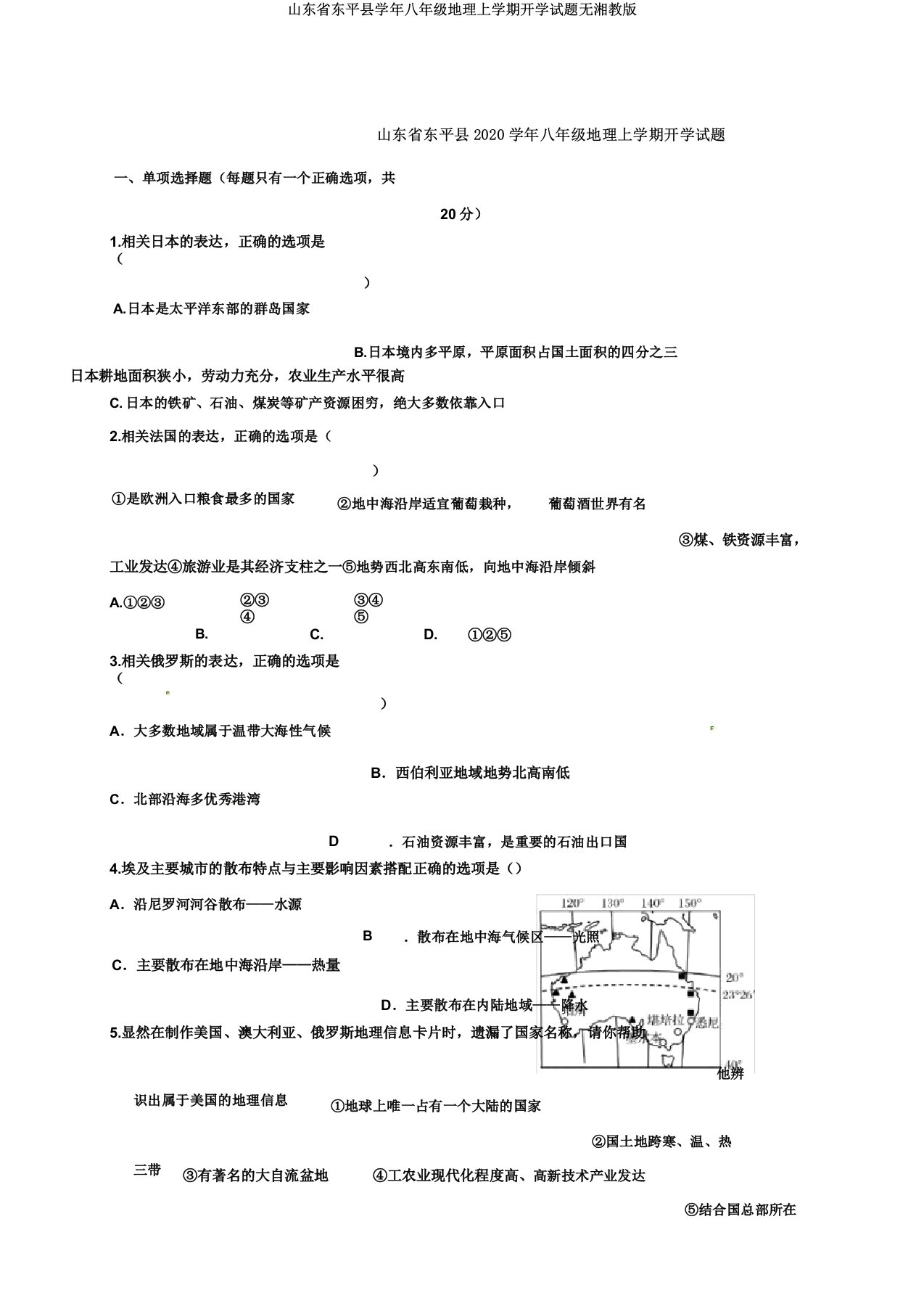 山东省东平县学年八年级地理上学期开学试题无湘教版