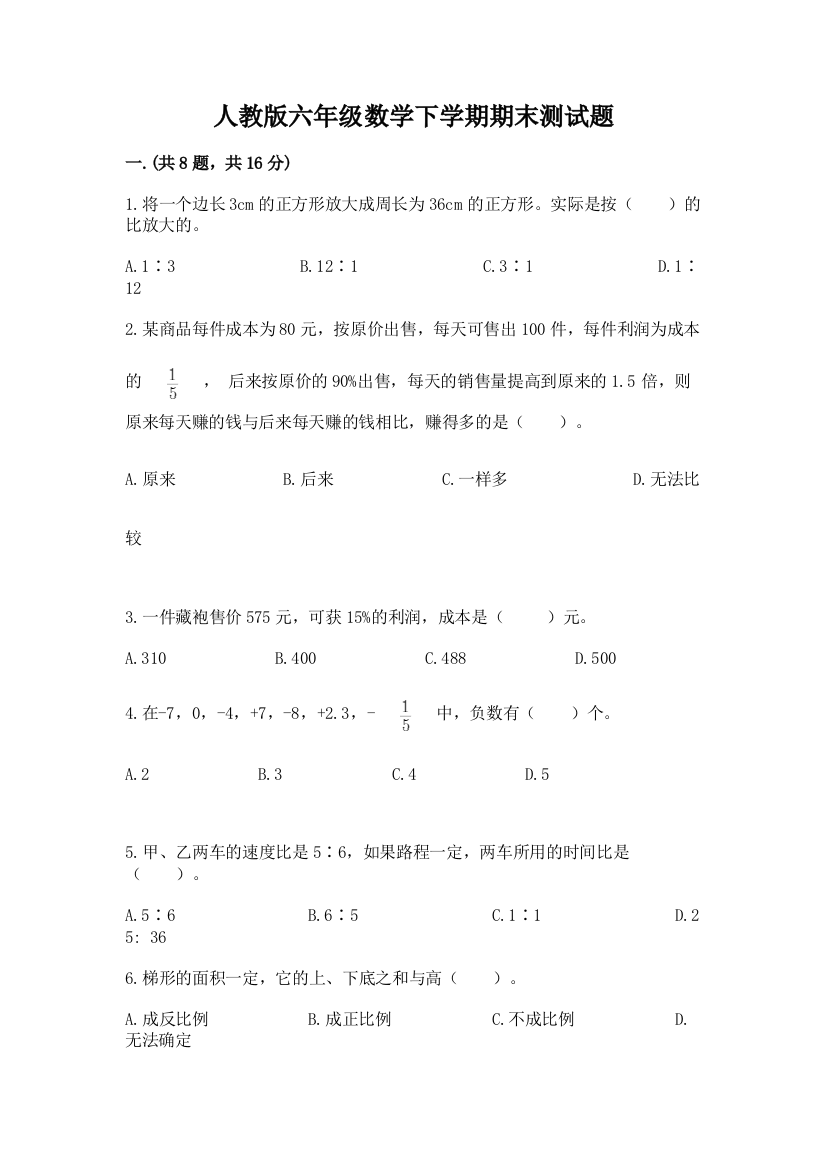 人教版六年级数学下学期期末测试题及1套完整答案