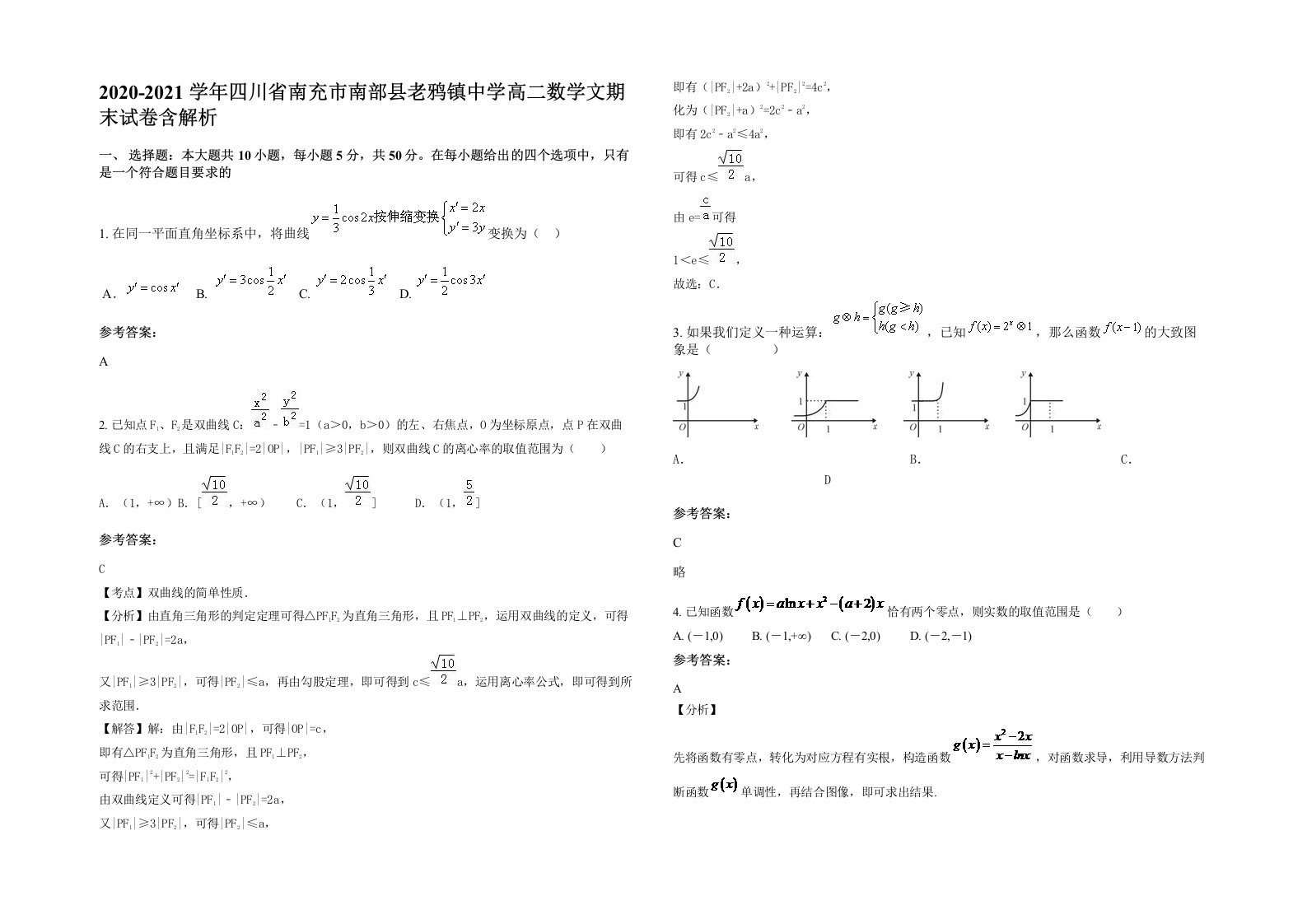 2020-2021学年四川省南充市南部县老鸦镇中学高二数学文期末试卷含解析