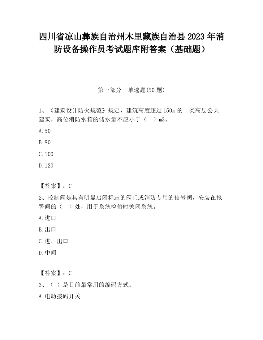 四川省凉山彝族自治州木里藏族自治县2023年消防设备操作员考试题库附答案（基础题）