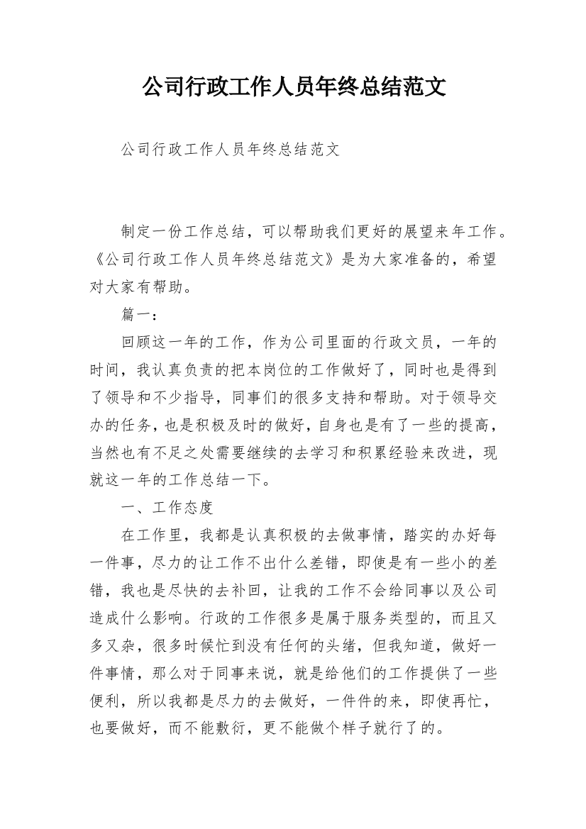 公司行政工作人员年终总结范文