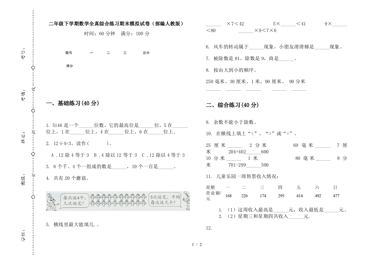 二年级下学期数学全真综合练习期末模拟试卷(部编人教版)