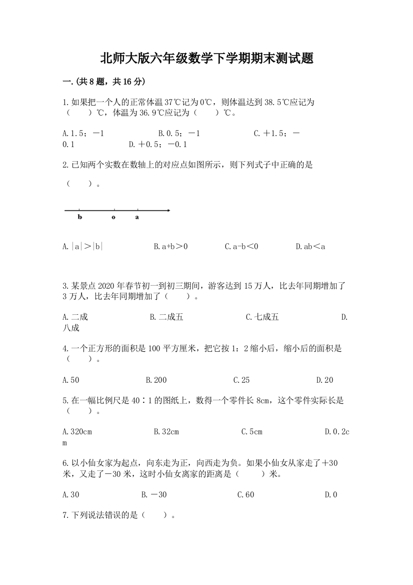 北师大版六年级数学下学期期末测试题含完整答案【必刷】