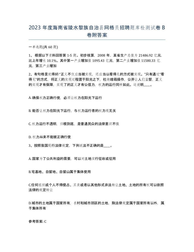 2023年度海南省陵水黎族自治县网格员招聘题库检测试卷B卷附答案