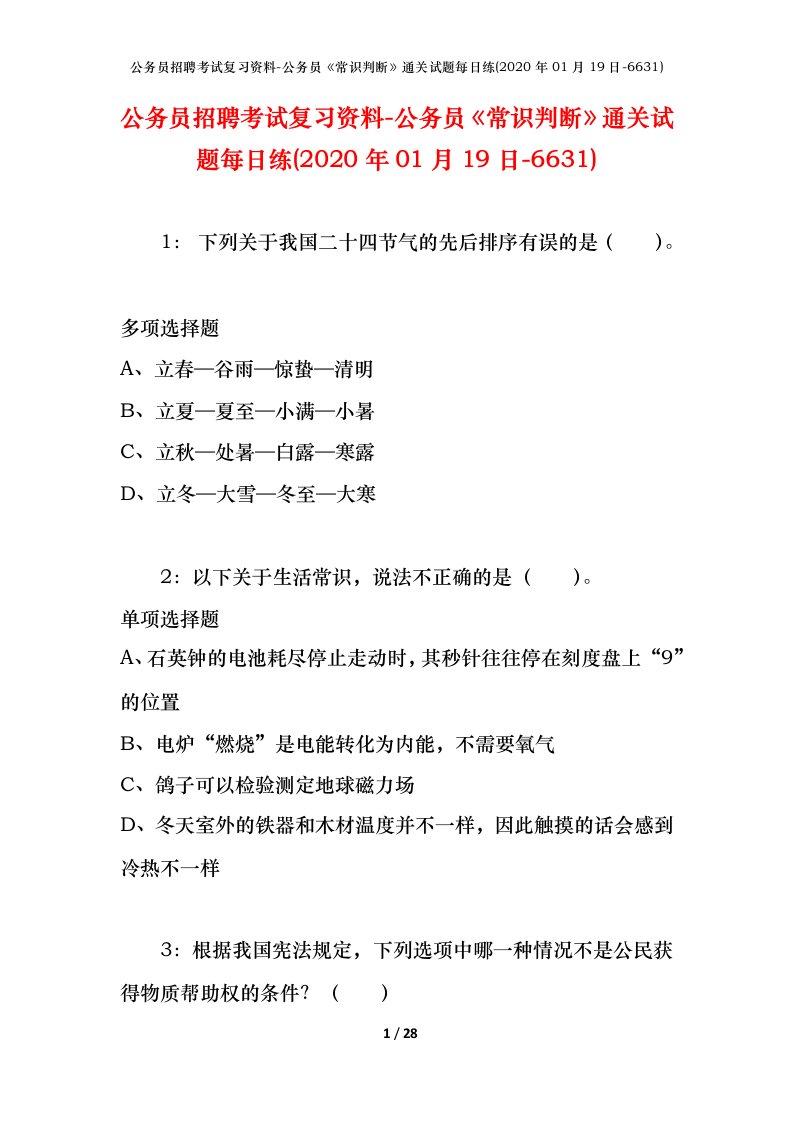 公务员招聘考试复习资料-公务员常识判断通关试题每日练2020年01月19日-6631