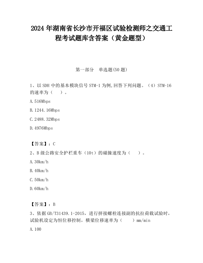 2024年湖南省长沙市开福区试验检测师之交通工程考试题库含答案（黄金题型）