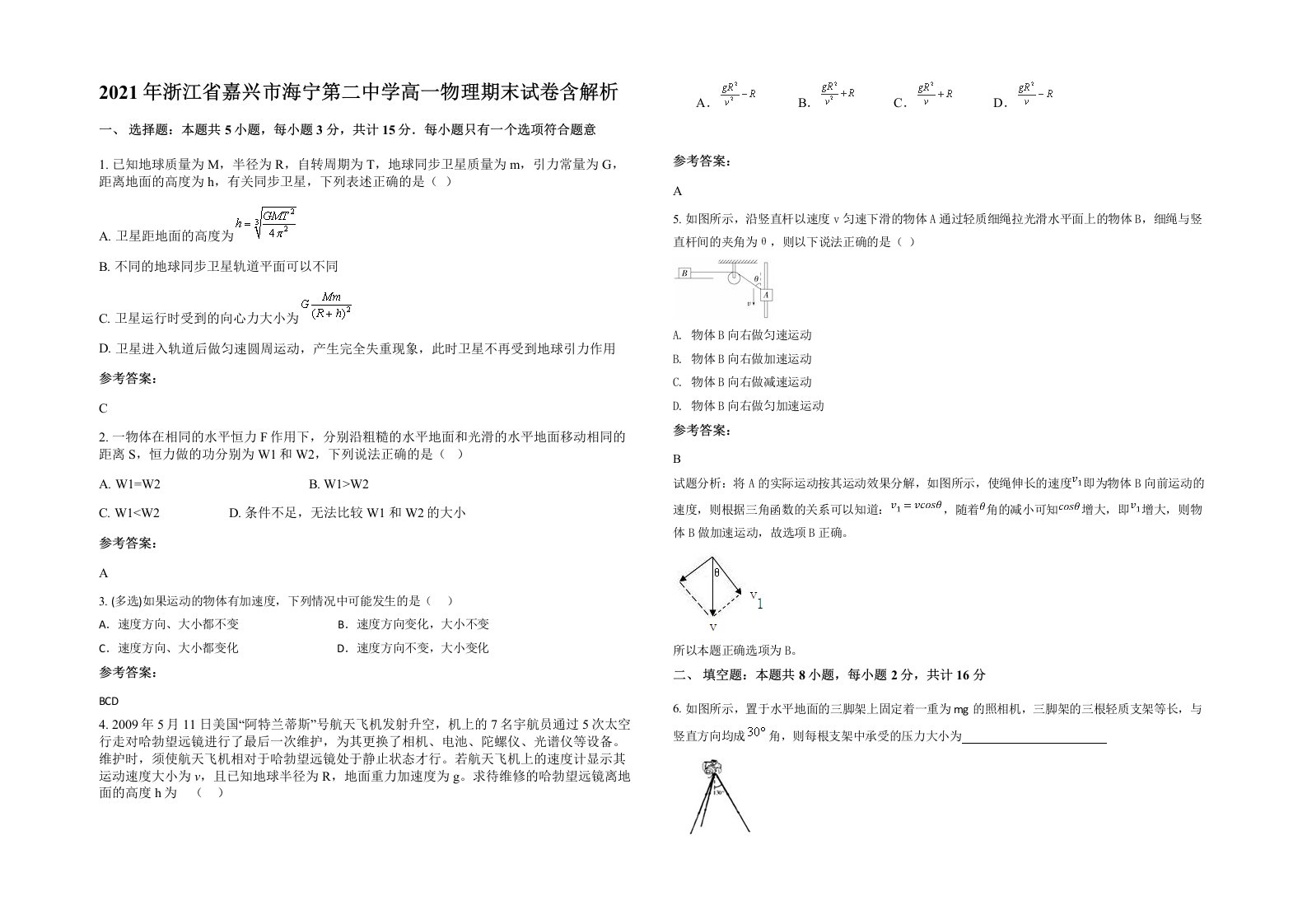 2021年浙江省嘉兴市海宁第二中学高一物理期末试卷含解析