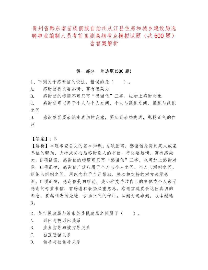 贵州省黔东南苗族侗族自治州从江县住房和城乡建设局选聘事业编制人员考前自测高频考点模拟试题（共500题）含答案解析