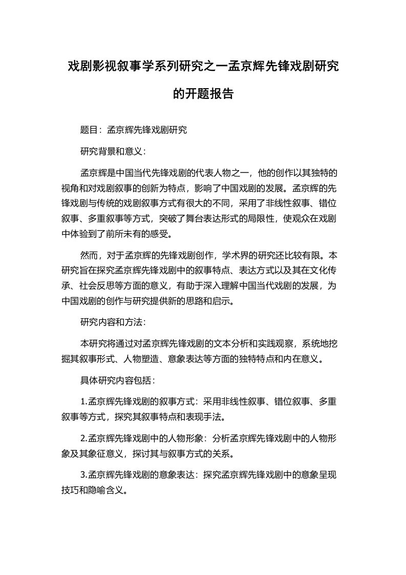 戏剧影视叙事学系列研究之一孟京辉先锋戏剧研究的开题报告