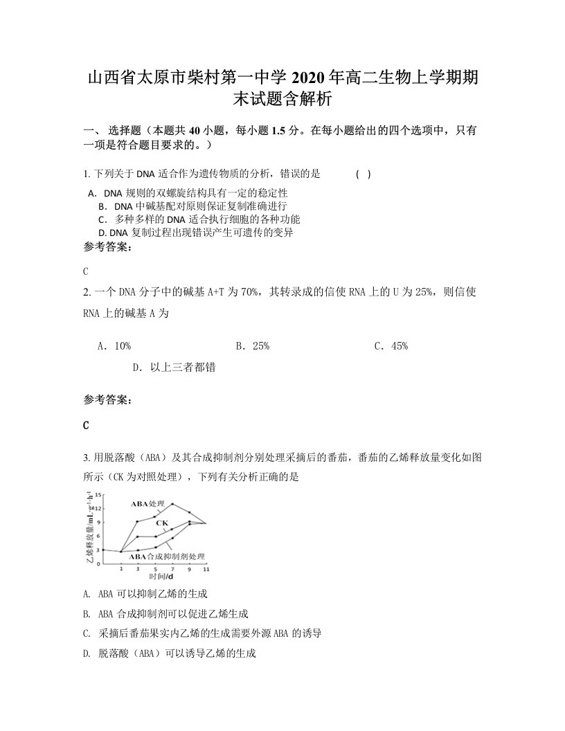 山西省太原市柴村第一中学2020年高二生物上学期期末试题含解析