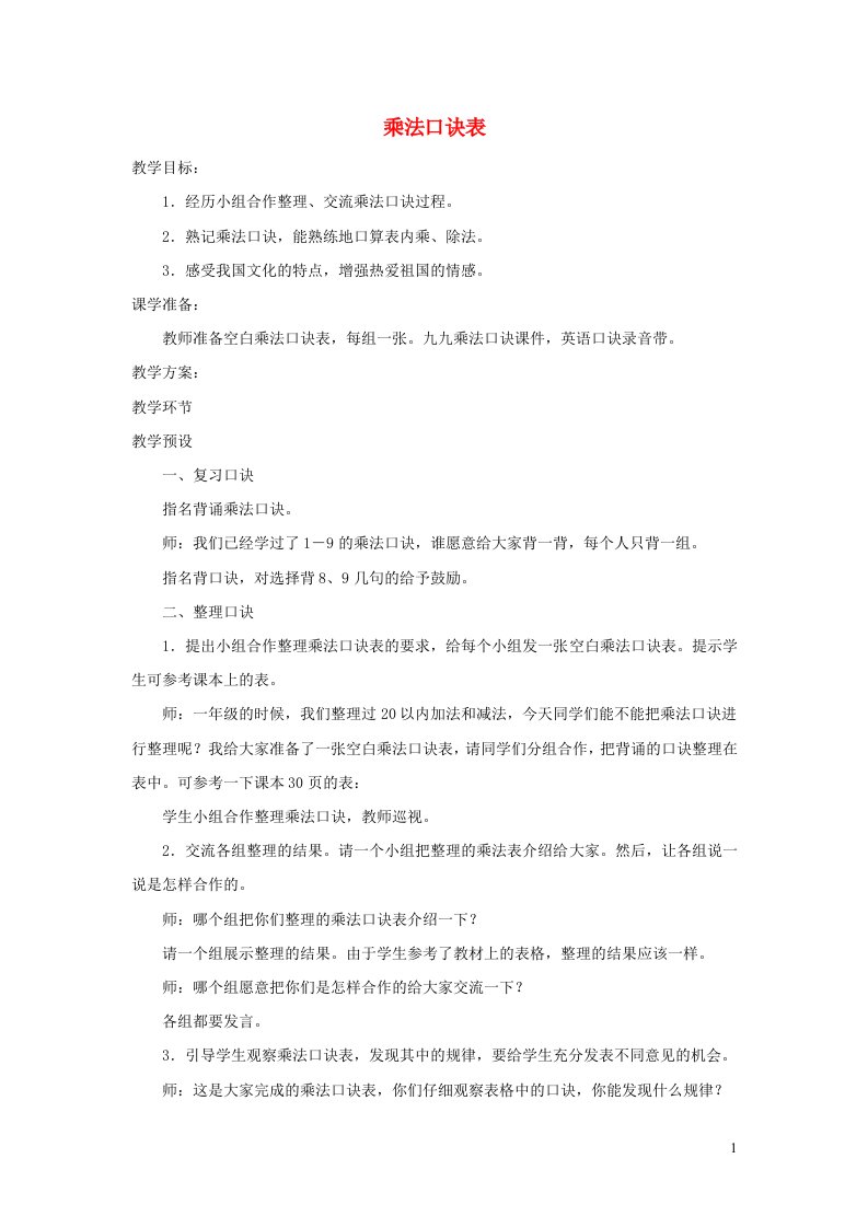 2021二年级数学上册七表内乘法和除法二第7课时乘法口诀表教案冀教版