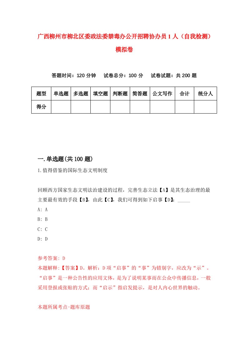 广西柳州市柳北区委政法委禁毒办公开招聘协办员1人自我检测模拟卷9