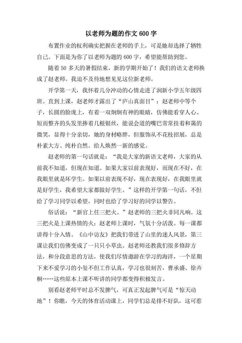 以老师为题的作文600字