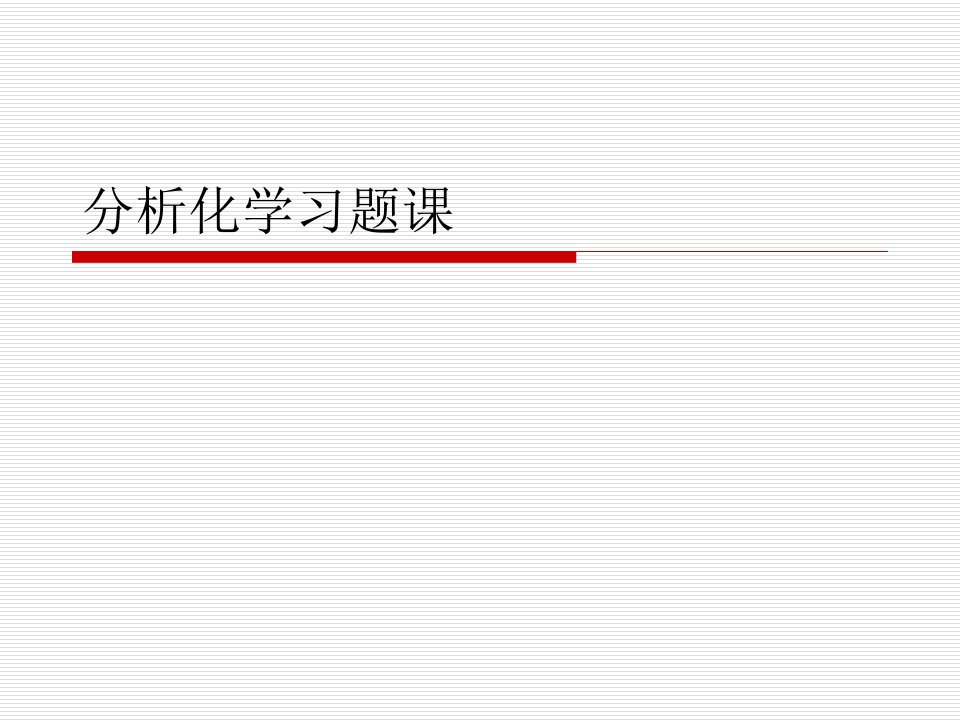 《分析化学习题》PPT课件