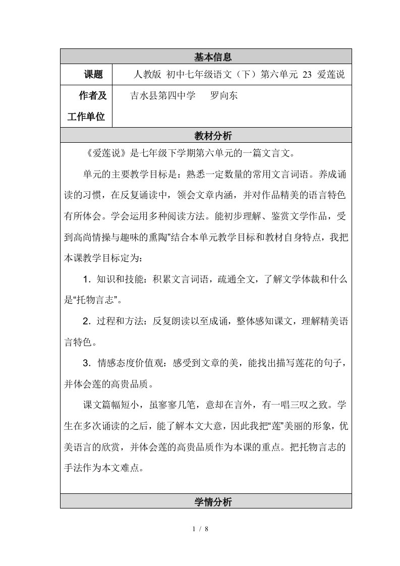 初级中学语文教学设计与反思模板和设计《爱莲说》