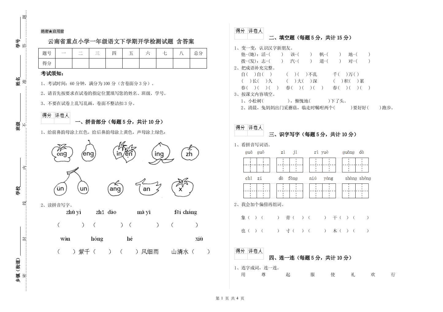 云南省重点小学一年级语文下学期开学检测试题-含答案