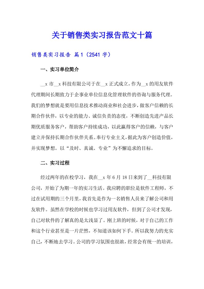 关于销售类实习报告范文十篇