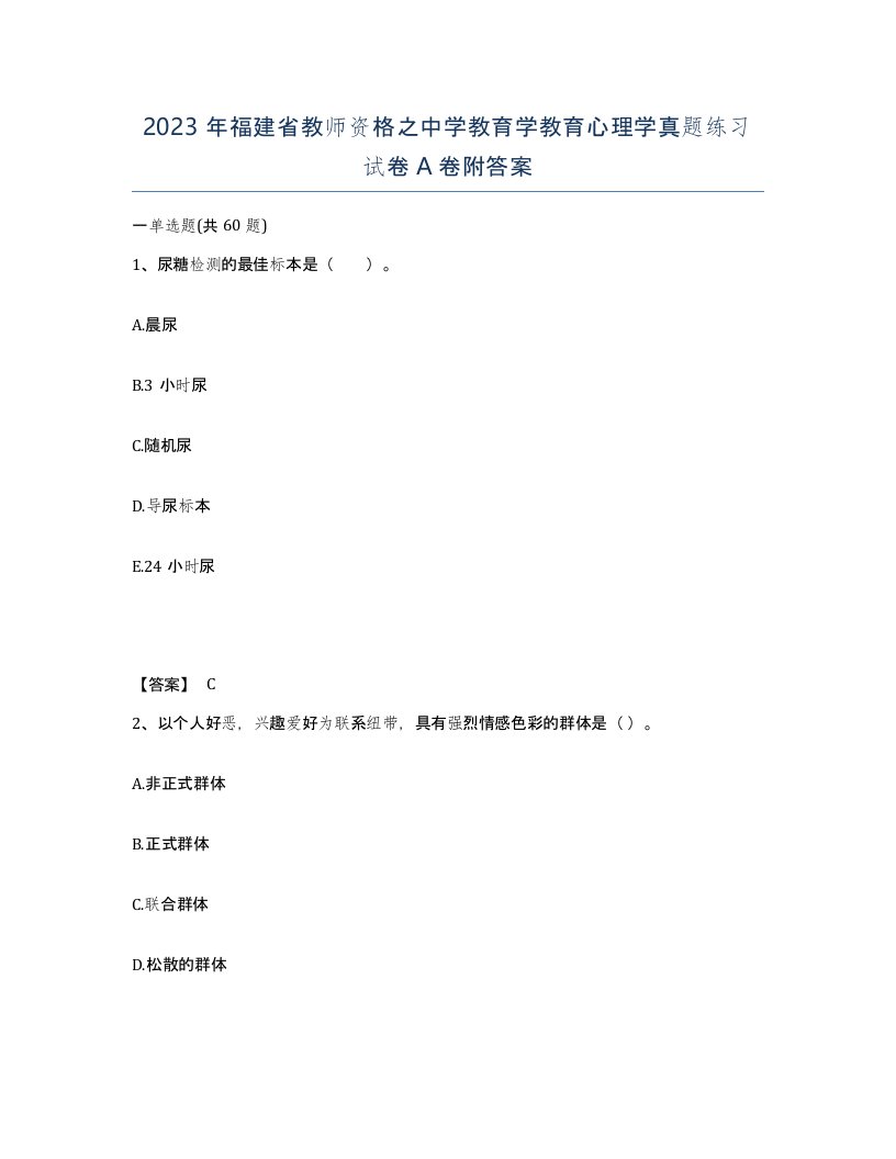 2023年福建省教师资格之中学教育学教育心理学真题练习试卷A卷附答案