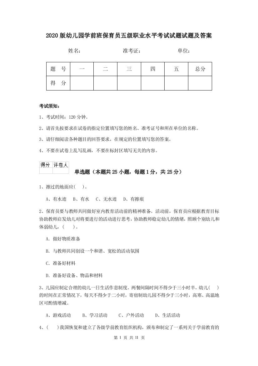 2020版幼儿园学前班保育员五级职业水平考试试题试题及答案