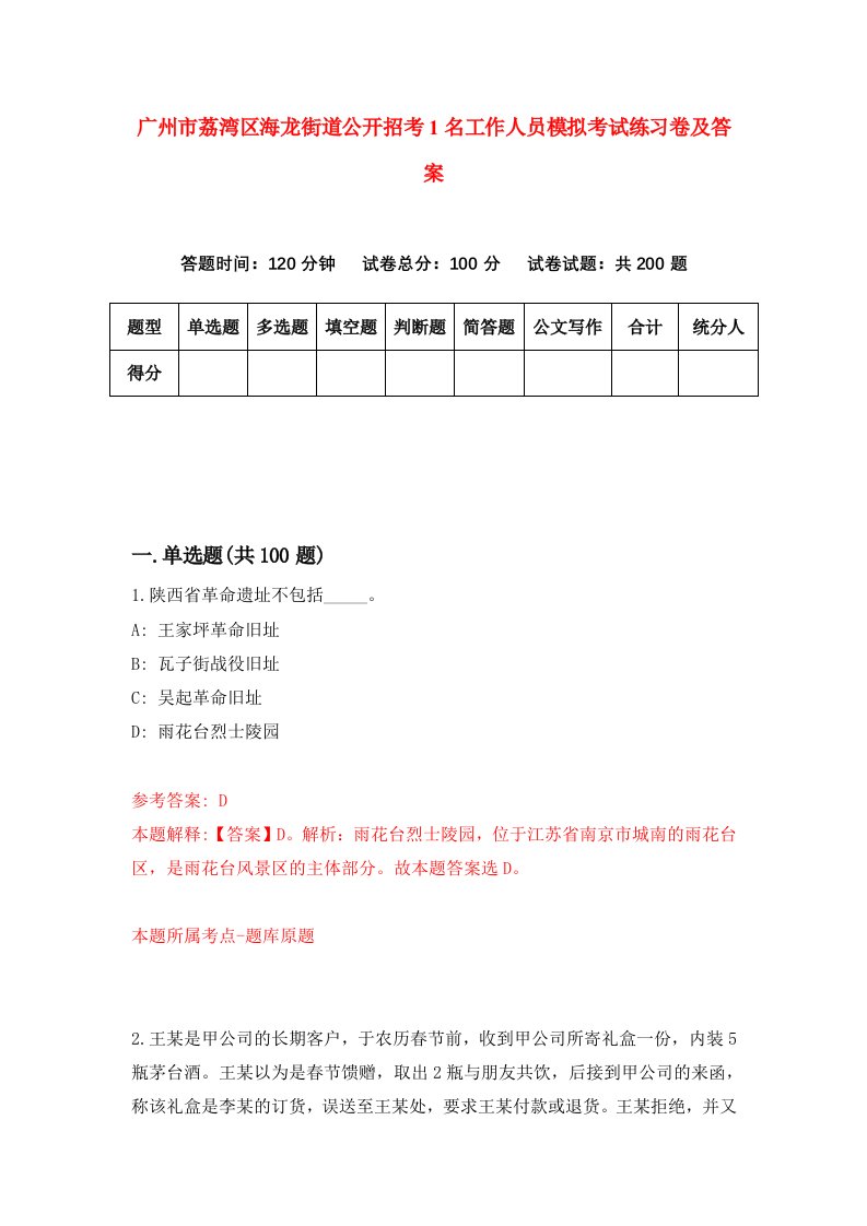 广州市荔湾区海龙街道公开招考1名工作人员模拟考试练习卷及答案6