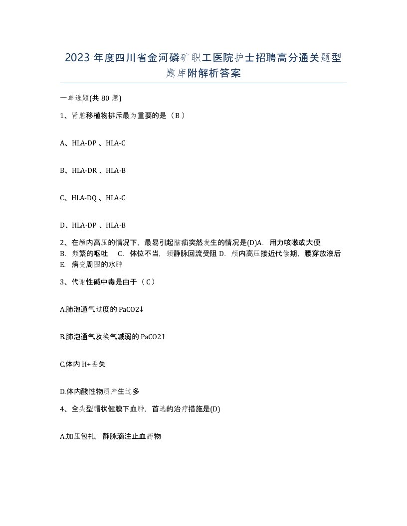 2023年度四川省金河磷矿职工医院护士招聘高分通关题型题库附解析答案