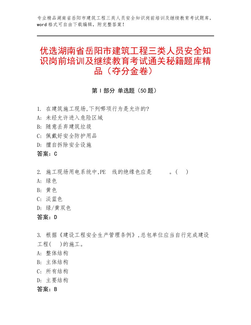 优选湖南省岳阳市建筑工程三类人员安全知识岗前培训及继续教育考试通关秘籍题库精品（夺分金卷）