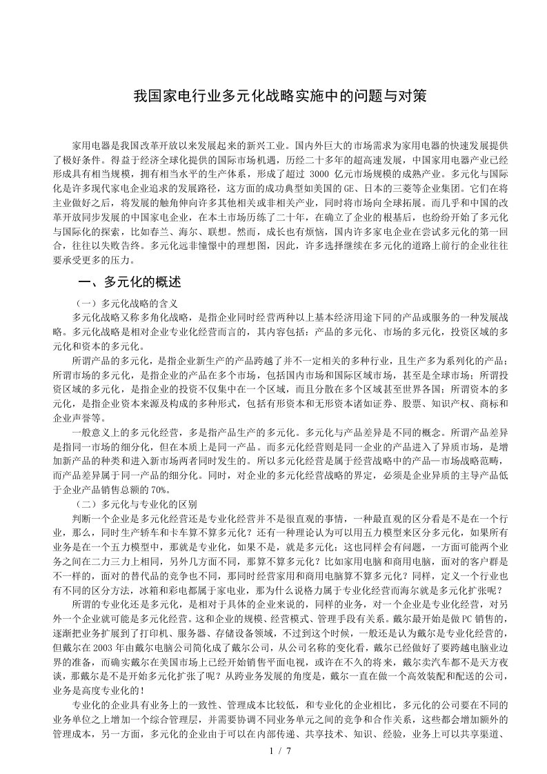 我国家电行业多元化战略实施中的问题与对策