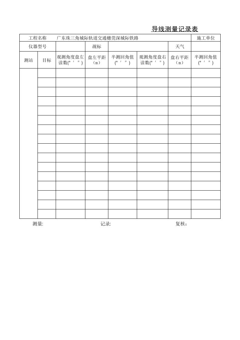 导线测量记录表