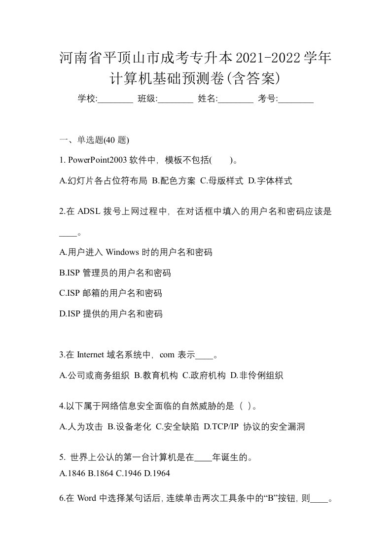 河南省平顶山市成考专升本2021-2022学年计算机基础预测卷含答案