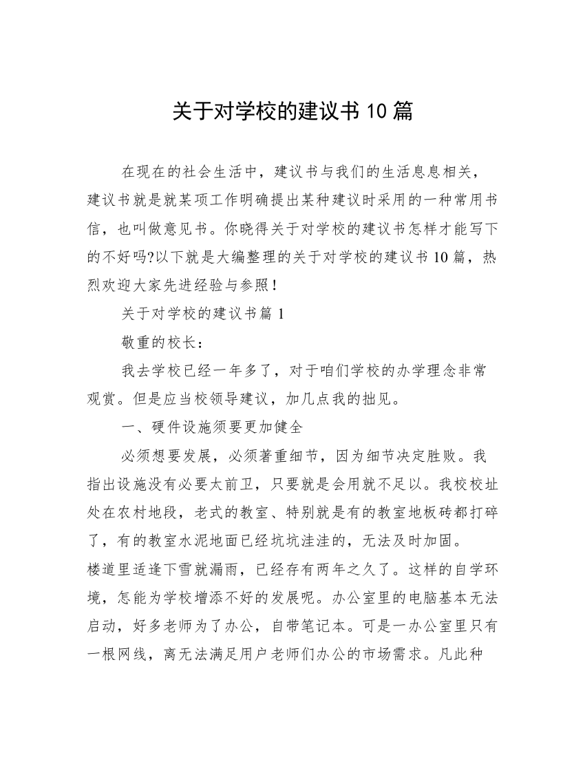 关于对学校的建议书10篇