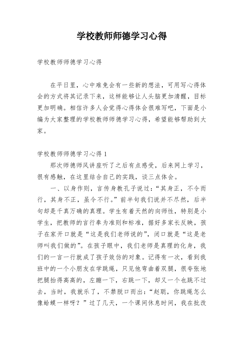 学校教师师德学习心得_1